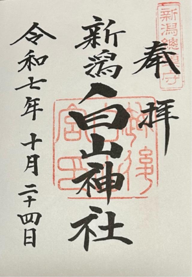 白山神社の御朱印1