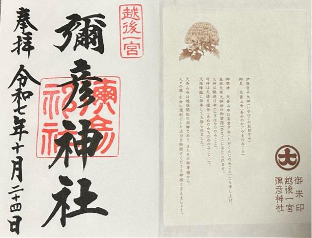 彌彦神社（越後国一宮）の御朱印2