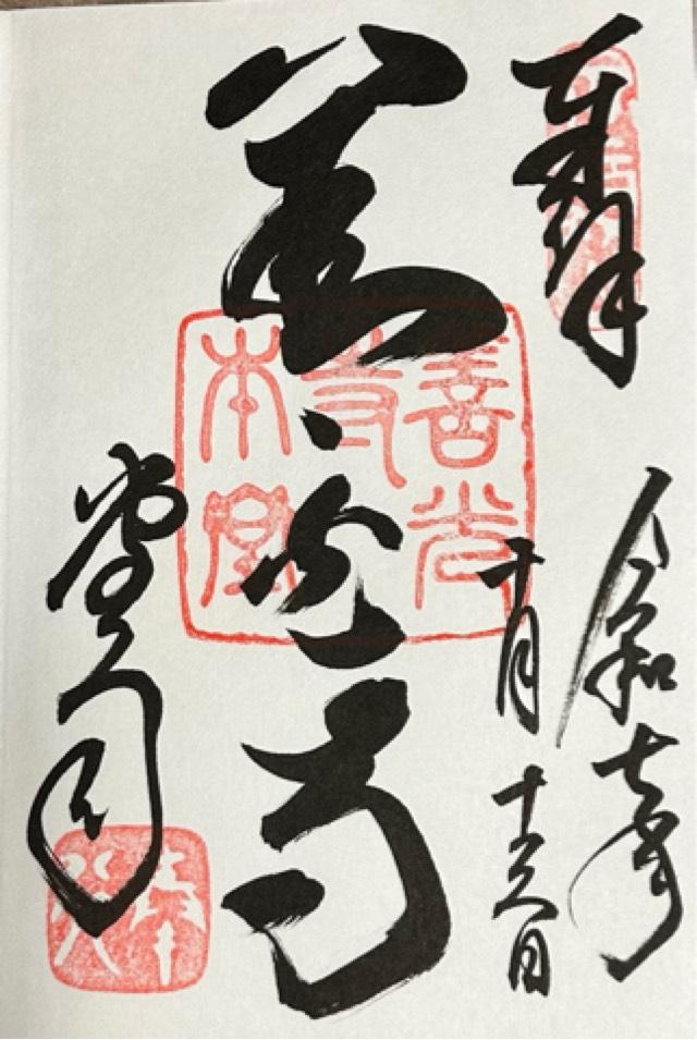 定額山 善光寺の御朱印4