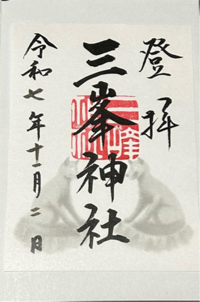 三峯神社の御朱印4