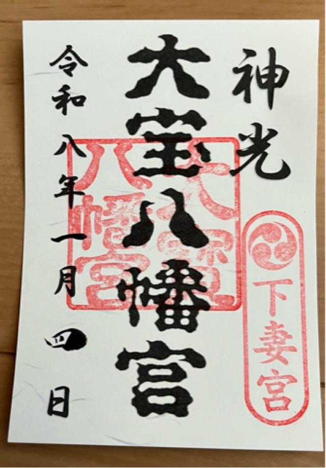 大寳八幡宮の御朱印6