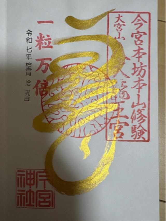 秩父今宮神社の御朱印4