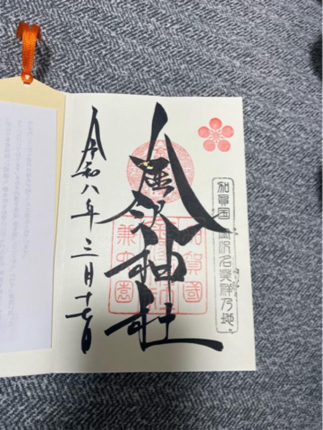 金澤神社の御朱印1