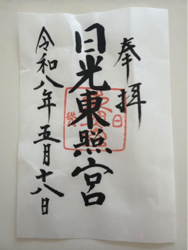 日光東照宮の御朱印2