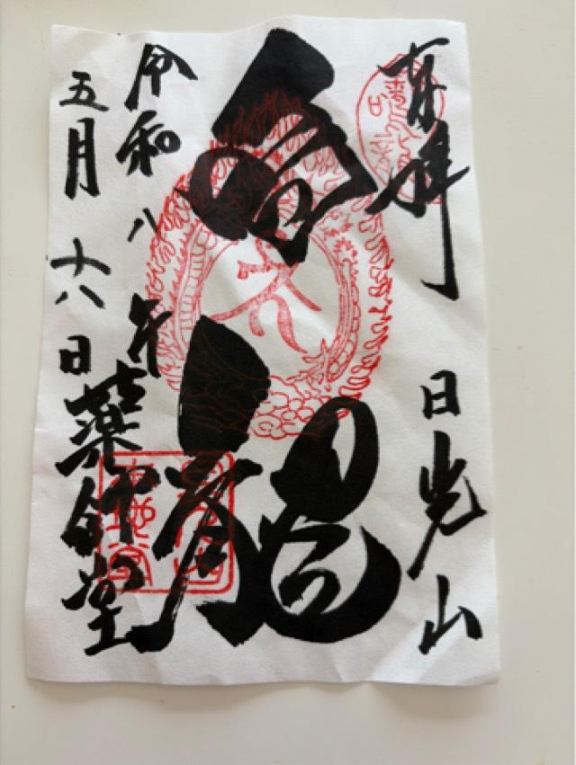 日光東照宮の御朱印1