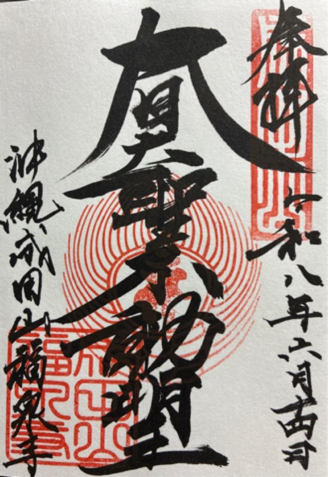 福泉寺の御朱印1