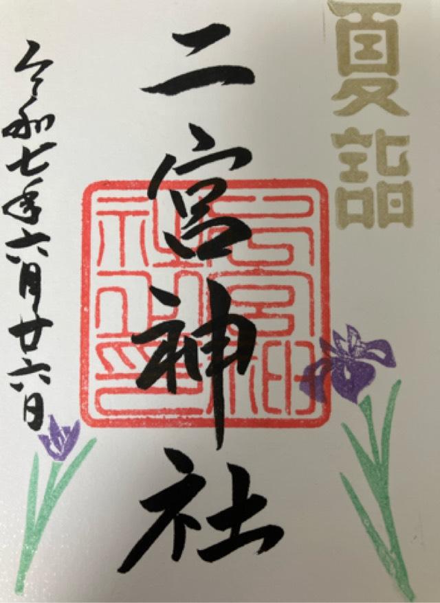 下總国三山 二宮神社の御朱印7