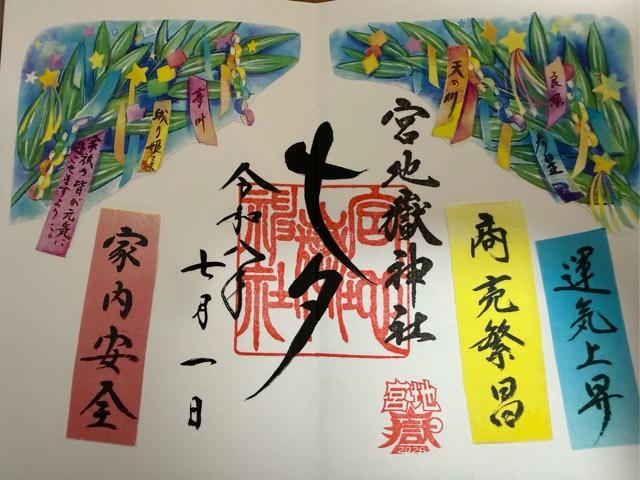 宮地嶽神社の御朱印5