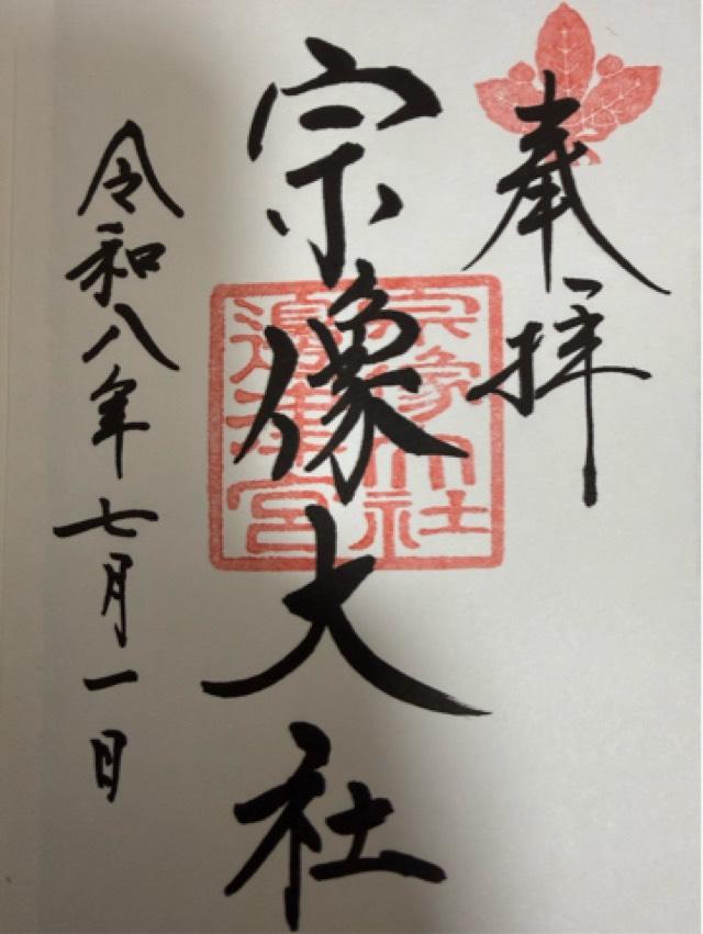 宗像大社(辺津宮)の御朱印2