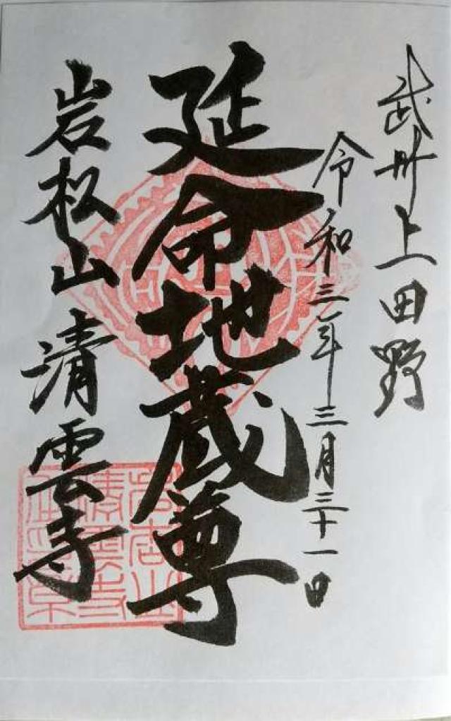 岩松山 清雲寺の御朱印6
