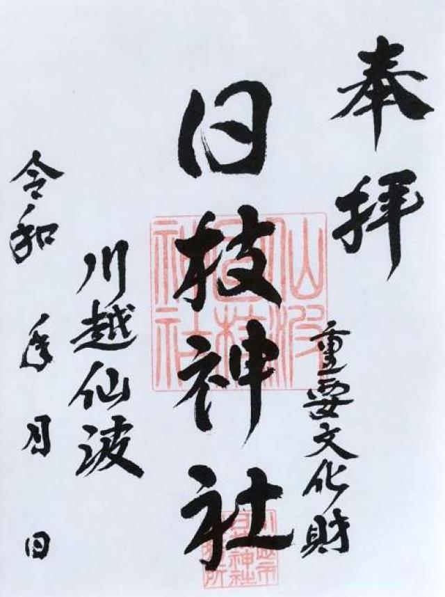 日枝神社の御朱印1