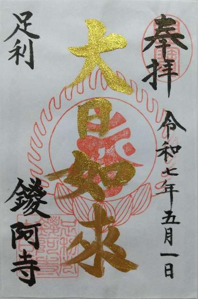 金剛山 仁王院 鑁阿寺の御朱印2