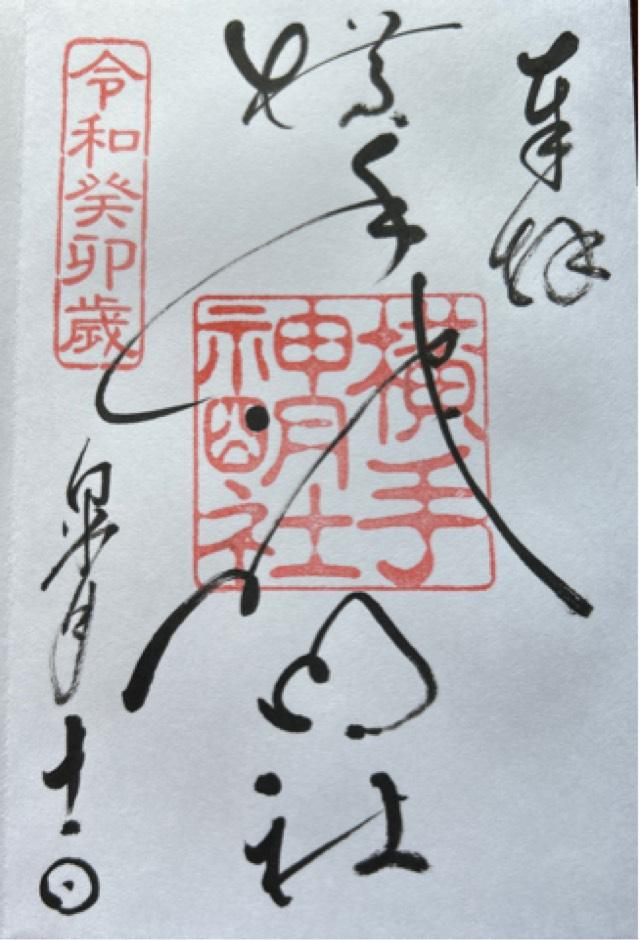 神明社の御朱印3