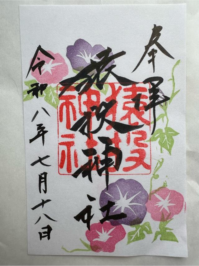 猿投神社の御朱印1