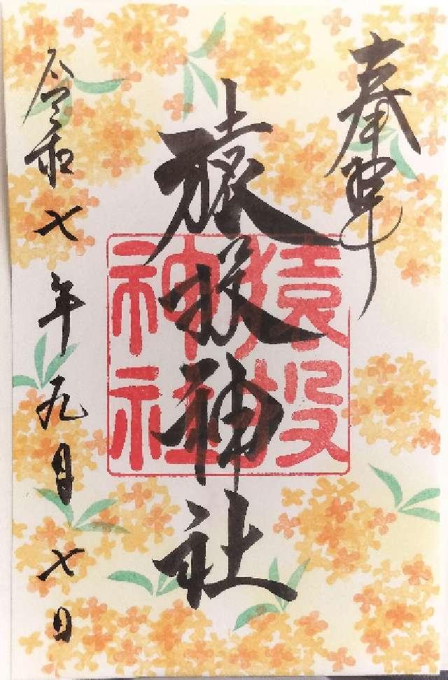猿投神社の御朱印2