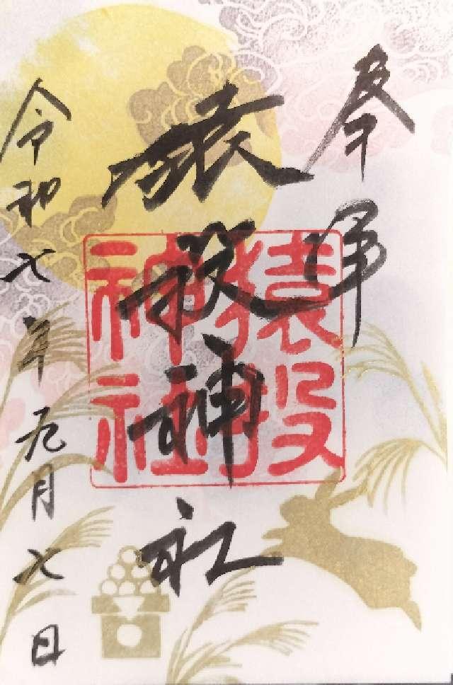 猿投神社の御朱印1
