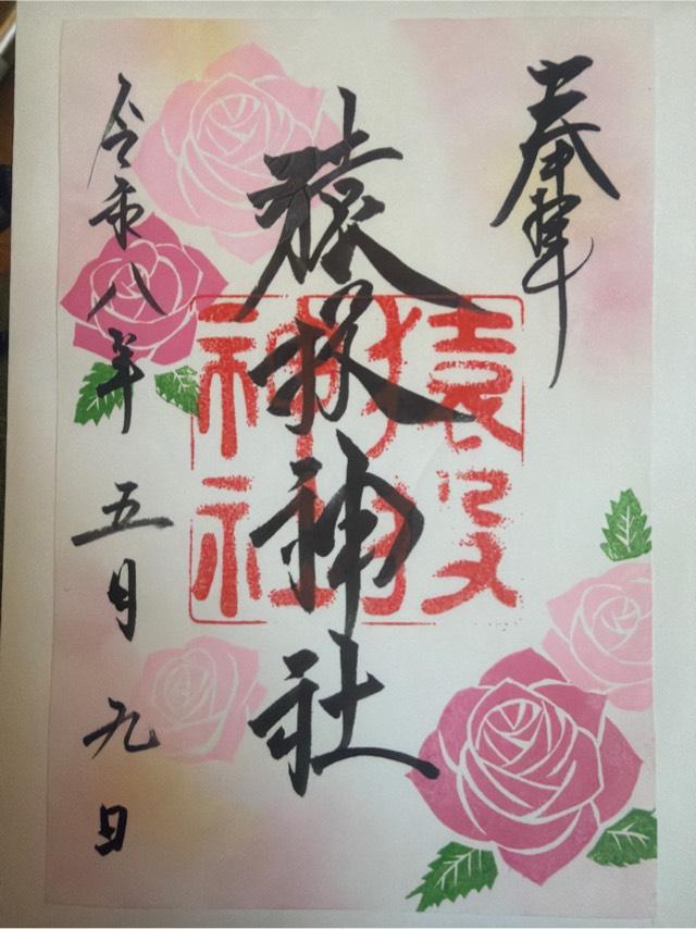 猿投神社の御朱印1