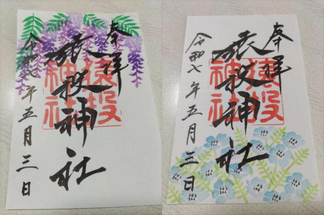 猿投神社の御朱印1