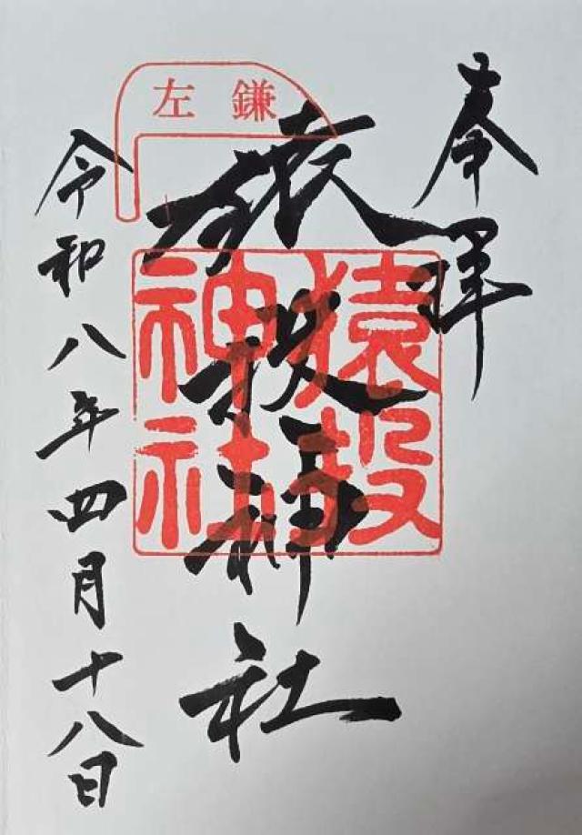 猿投神社の御朱印4