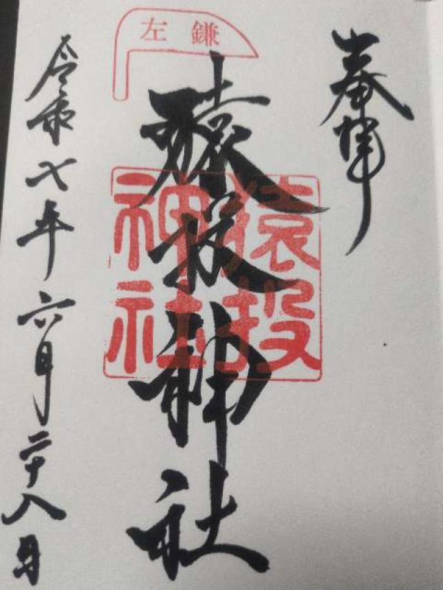 猿投神社の御朱印1