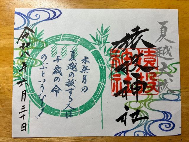猿投神社の御朱印2