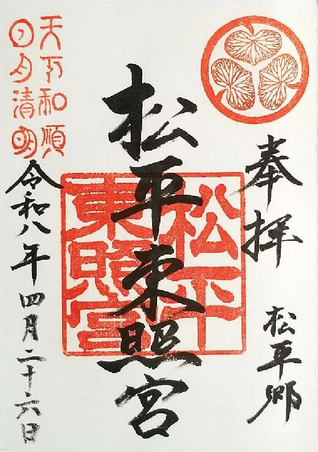 松平東照宮の御朱印5