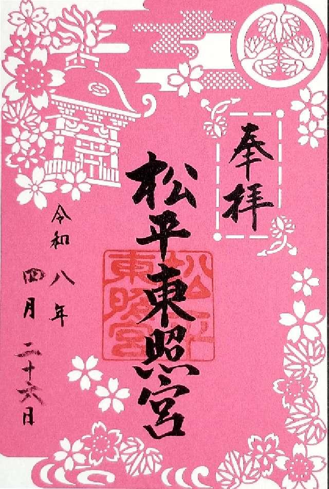 松平東照宮の御朱印4