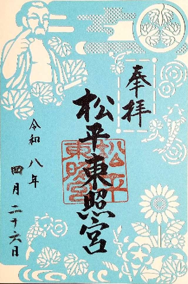 松平東照宮の御朱印3