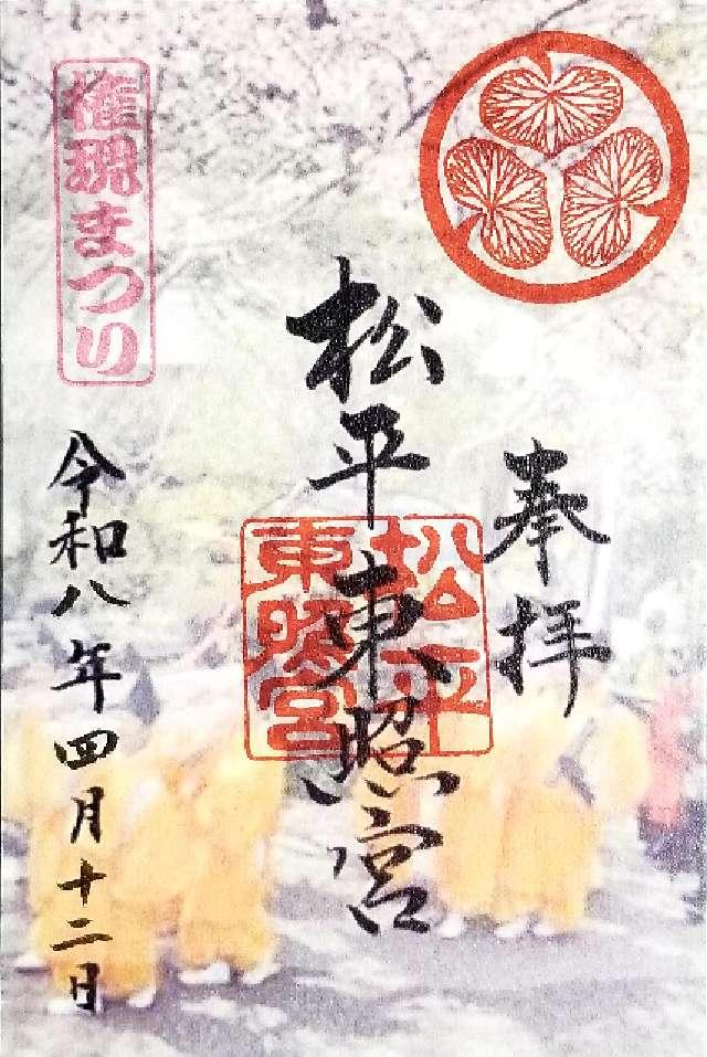 松平東照宮の御朱印2