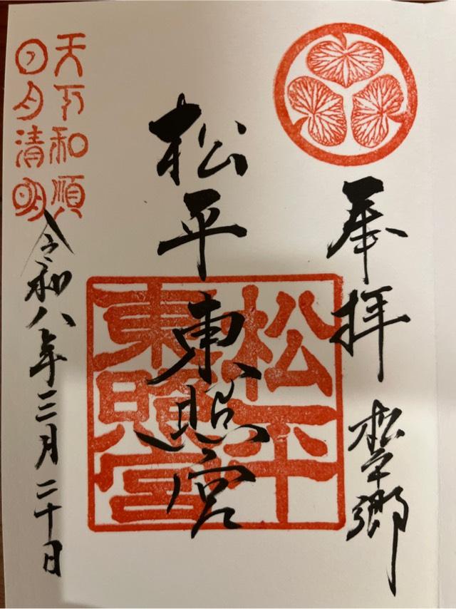 松平東照宮の御朱印2
