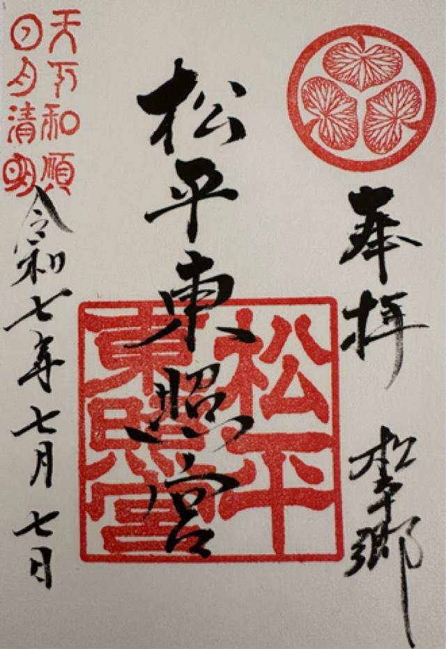 松平東照宮の御朱印2