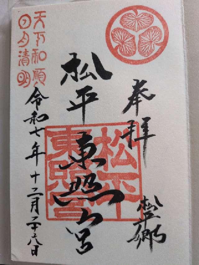 松平東照宮の御朱印4