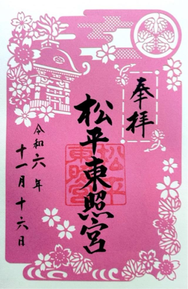 松平東照宮の御朱印8