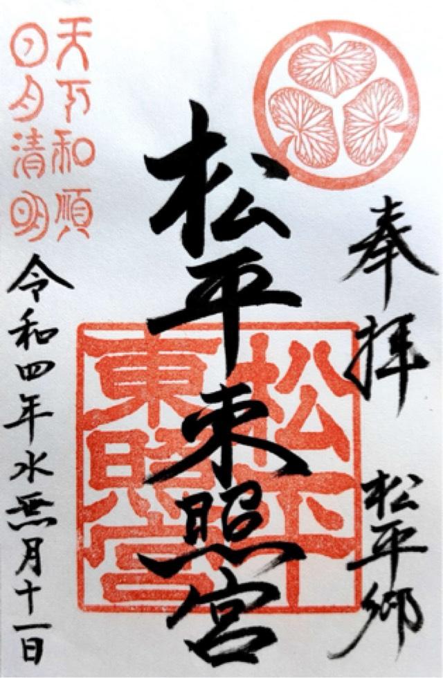 松平東照宮の御朱印7