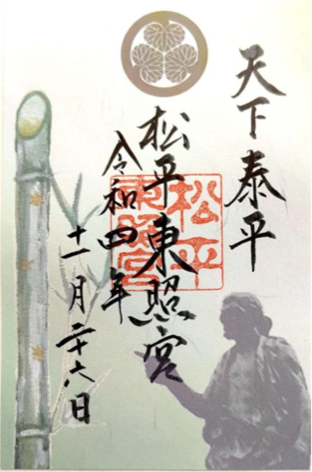 松平東照宮の御朱印6