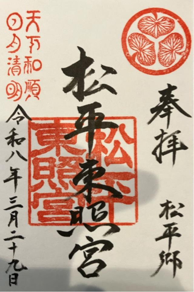 松平東照宮の御朱印1