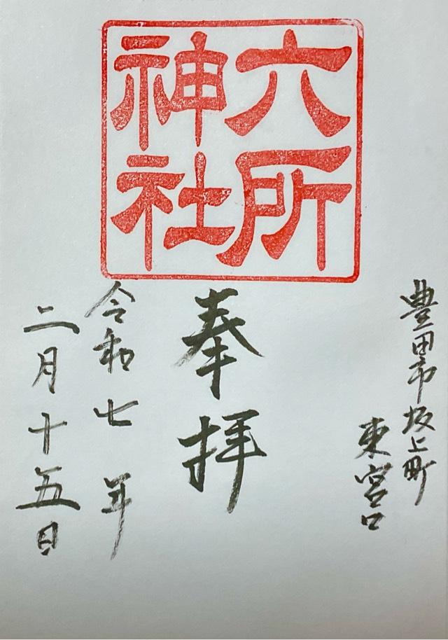 六所神社（下宮）の御朱印2