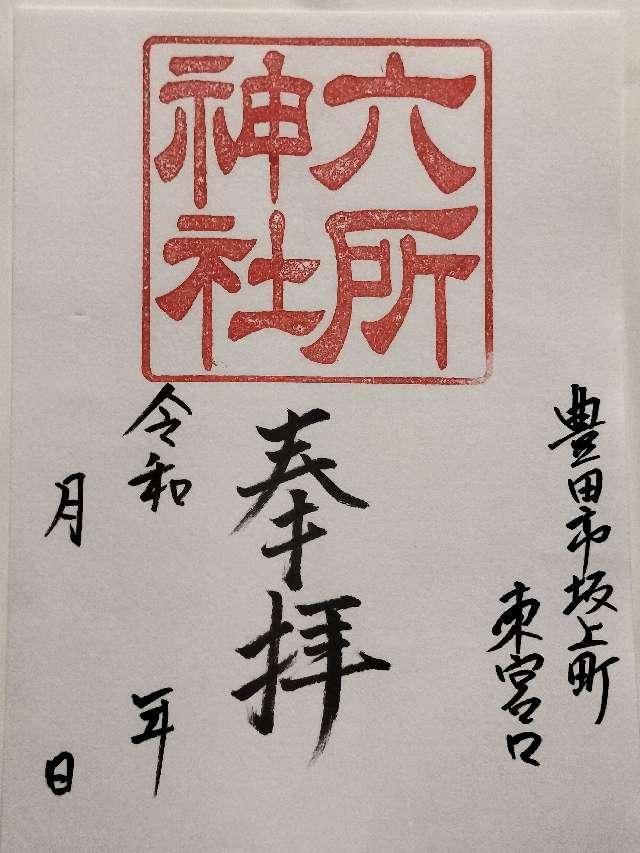 六所神社（下宮）の御朱印3