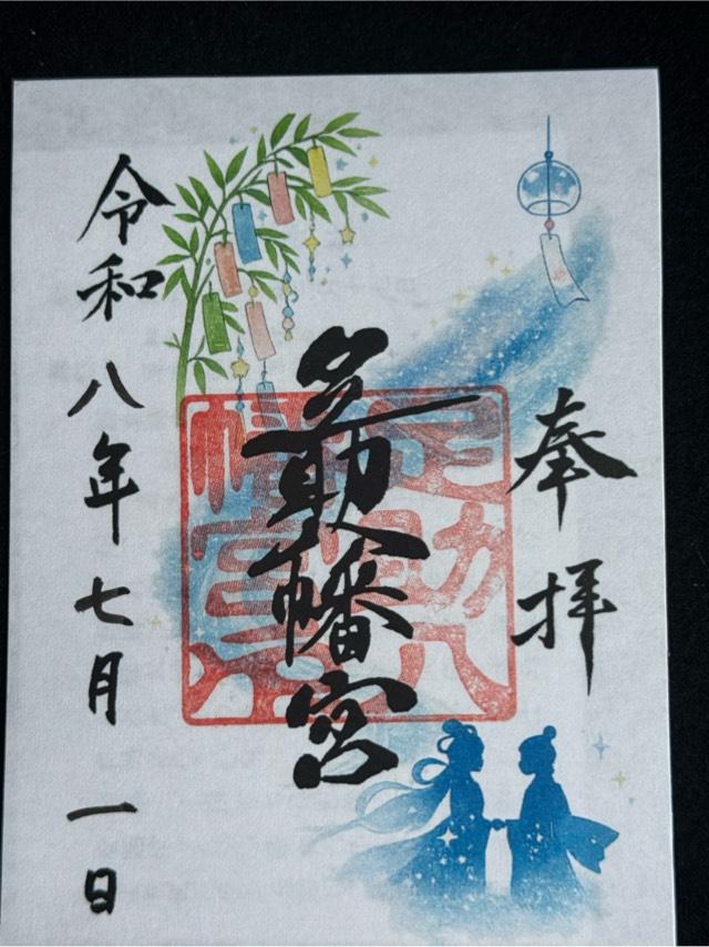 愛知県豊田市足助町字宮ノ後12 足助八幡宮の御朱印