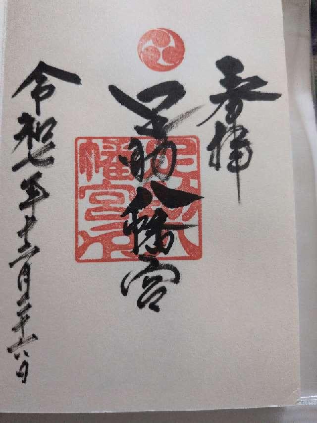足助八幡宮の御朱印6