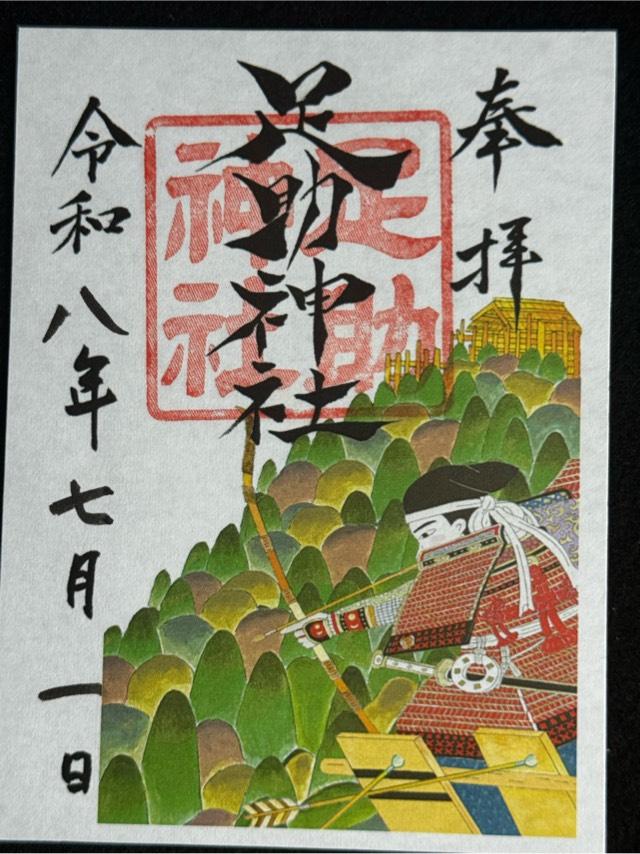 愛知県豊田市足助町字宮ノ後12 足助神社の御朱印