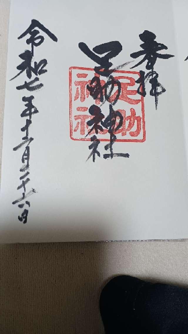 足助神社の御朱印5