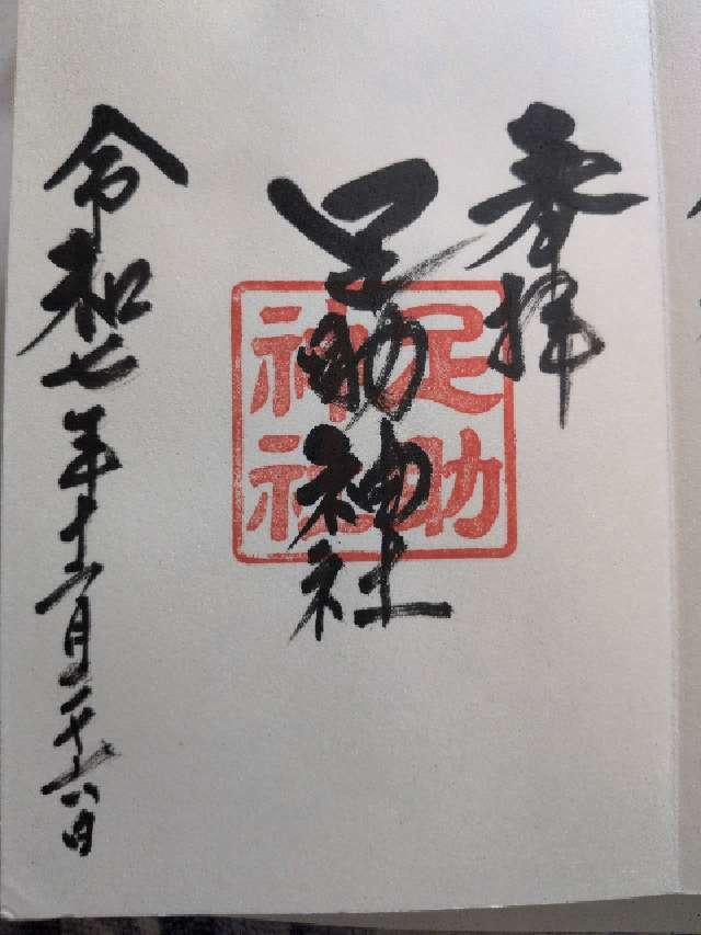 足助神社の御朱印4