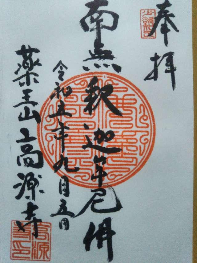 高源寺の御朱印1
