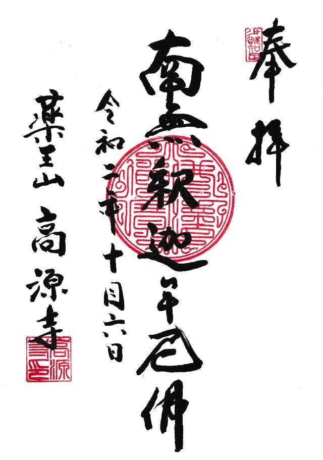 高源寺の御朱印3
