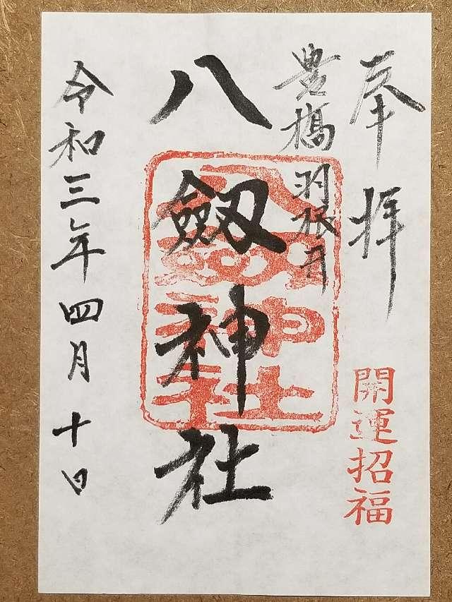 八剱神社の御朱印5