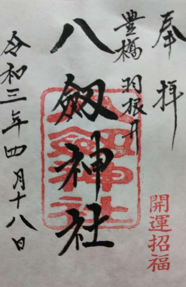 八剱神社の御朱印4