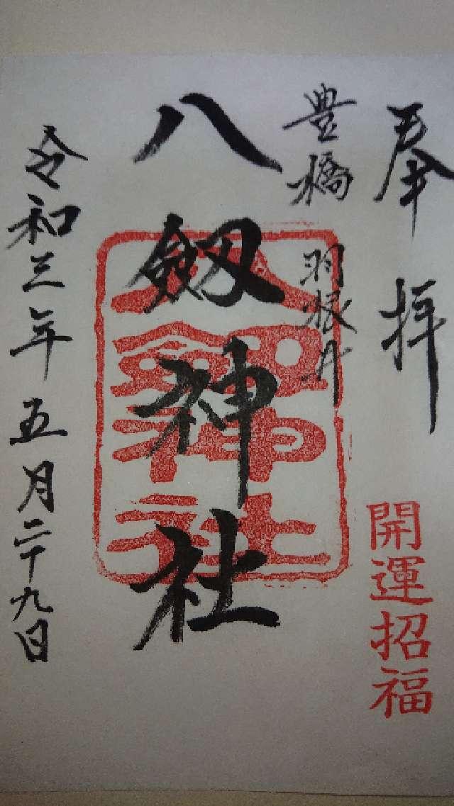 八剱神社の御朱印3