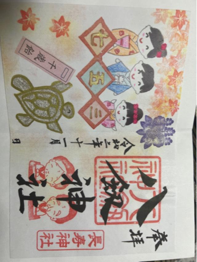 八剱神社の御朱印6