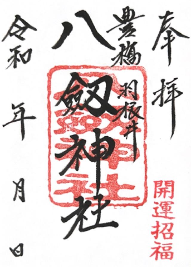 八剱神社の御朱印1